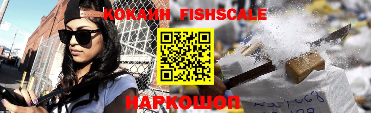 Черкесск  КОКАИН FishScale  Вход с VPN  Кокаин Columbia 