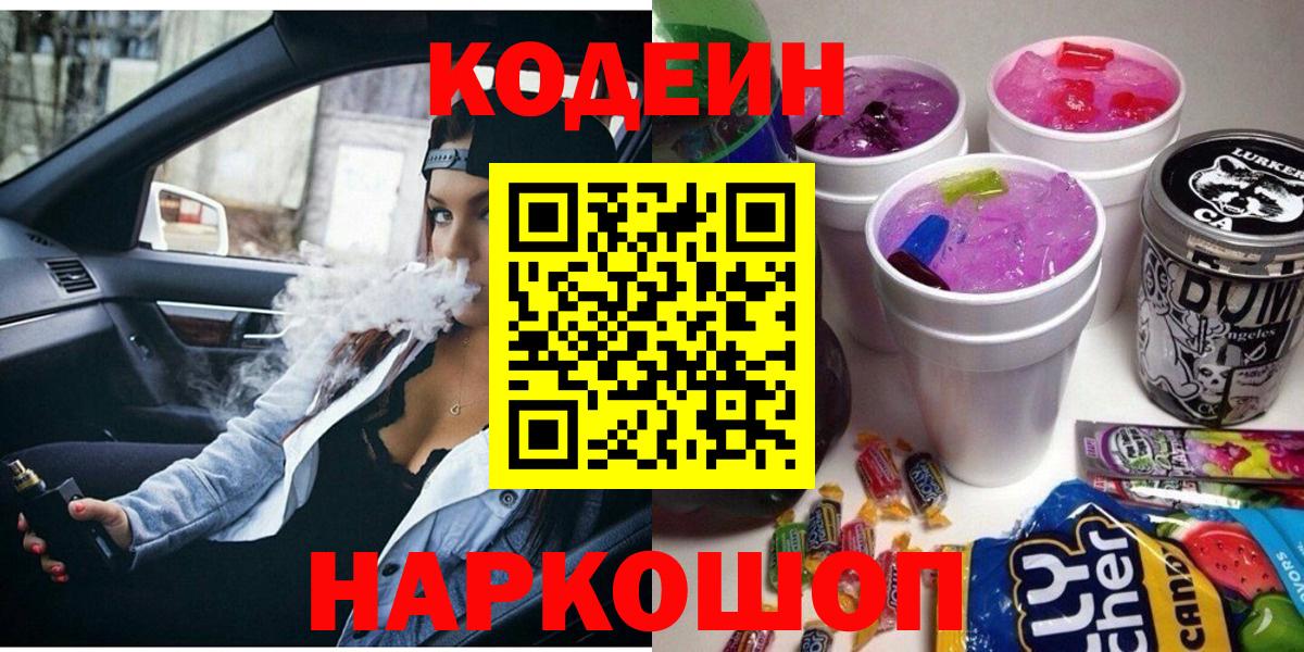 Codein Purple Drank  Вход с VPN  где купить наркоту  Codein Purple Drank  Черкесск 
